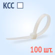 Кабельные стяжки стандартные нейлоновые белые - КСС 3х80(б) (100 шт.)